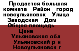 Продается большая комната › Район ­ город новоульяновск › Улица ­ Заводская › Дом ­ 9 › Общая площадь ­ 18 › Цена ­ 300 000 - Ульяновская обл., Ульяновский р-н, Новоульяновск г. Недвижимость » Квартиры продажа   